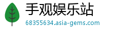 手观娱乐站
